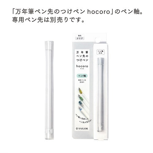 Sailor Hocoro Fountain Pen Body - Clear