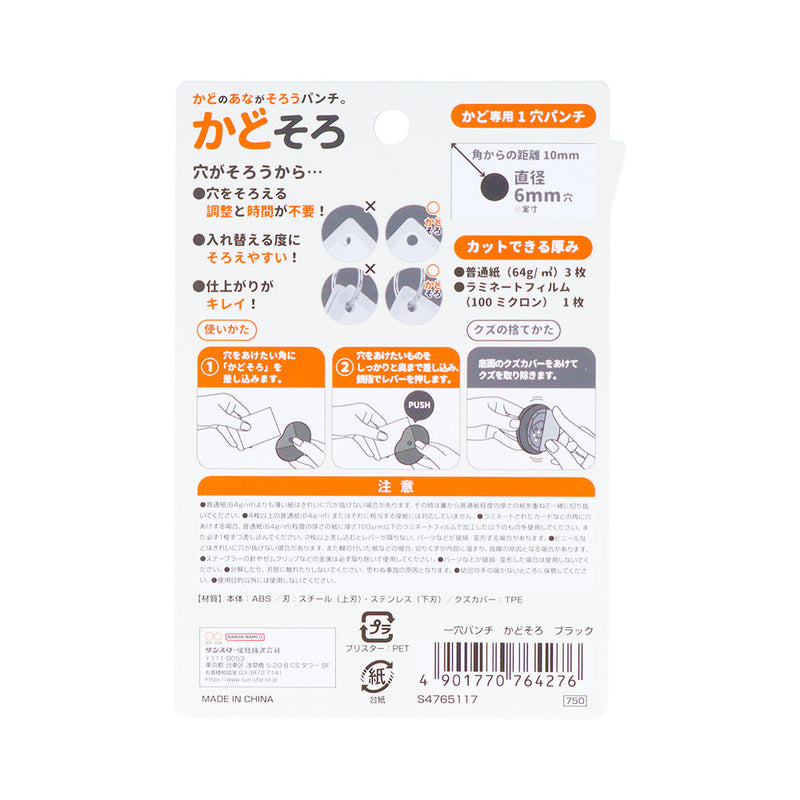 Hole Punch (1-Hole/Easy to Align/For Corner/4.8x6.5x4.2cm/Sun Star/Kadosoro/SMCol(s): Black)