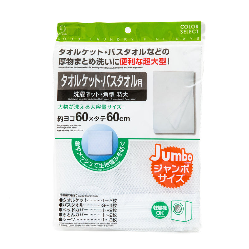 Laundry Net (Mesh/Jumbo/For Blankets & Bath Towels/Square/60x60cm/Kokubo/SMCol(s): White)