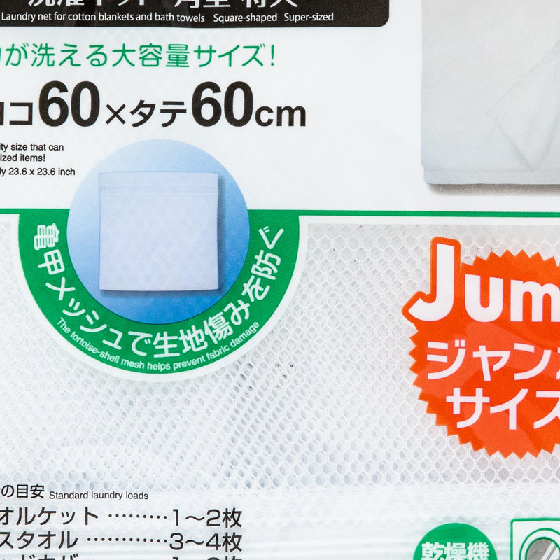 Laundry Net (Mesh/Jumbo/For Blankets & Bath Towels/Square/60x60cm/Kokubo/SMCol(s): White)