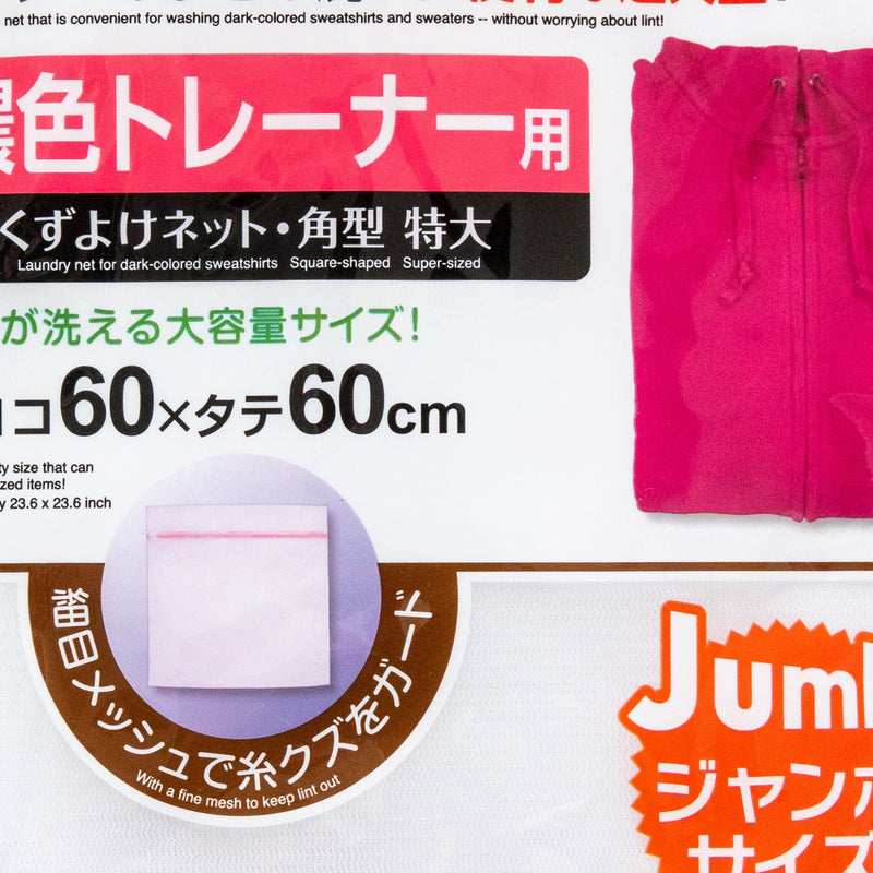 Laundry Net (Fine Mesh/Jumbo/For Dark Coloured Sweatshirts/Square/60x60cm/Kokubo/SMCol(s): Pink)