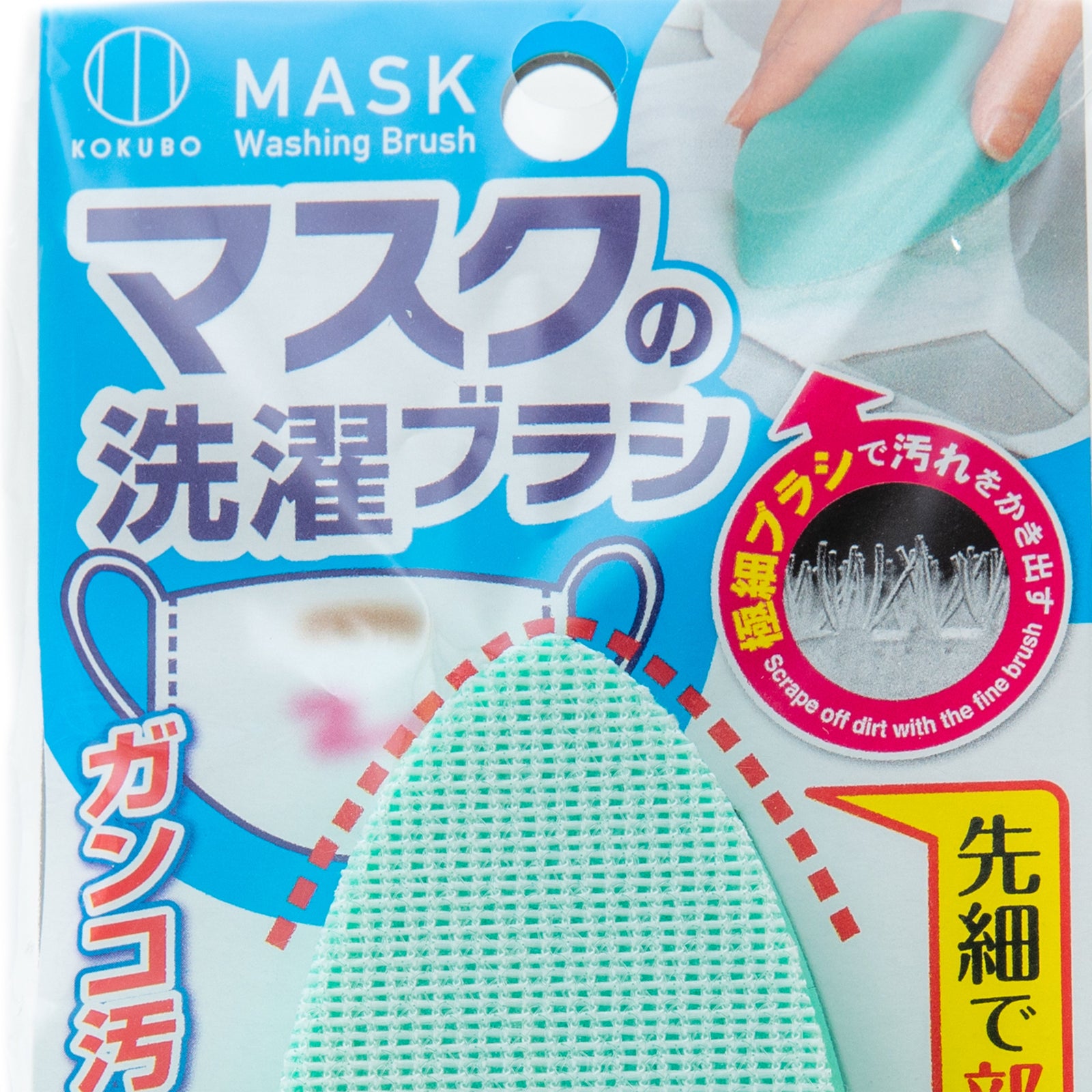 Kokubo Face Mask Cleaning Brush